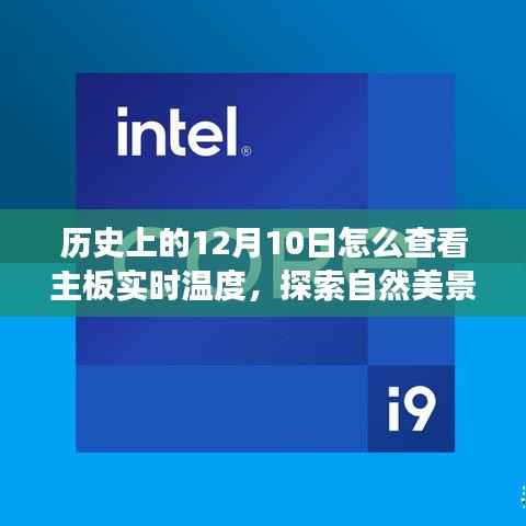 探索自然美景与主板温度,历史、冒险与内心平静的旅程