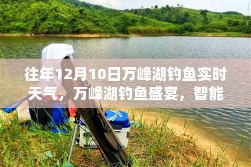 万峰湖钓鱼盛宴,科技垂钓新时代下的实时天气与智能助手体验