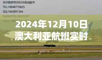 未来出行新纪元,澳大利亚航班实时查询智能探索之旅