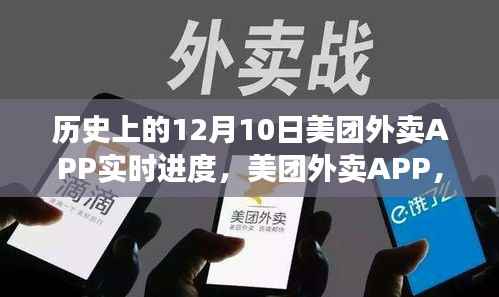 美团外卖APP十二月十日革新之路,科技赋能下的即时生活历程回顾