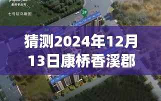 揭秘康桥香溪郡最新消息,深度评测与介绍,预测2024年12月13日动态