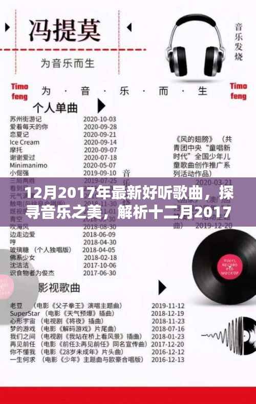 探寻音乐之美,2017年12月最新流行歌曲的独特魅力解析