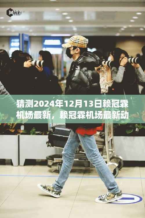赖冠霖机场最新动态,心灵觉醒的奇妙探险之旅(预测2024年12月13日)