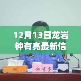 龙岩钟有亮最新进展,特性解读、使用体验与目标用户分析(12月13日更新)