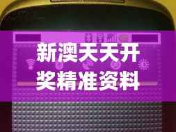 新澳天天开奖精准资料免费大全347期,动态解读说明_Nexus1.805
