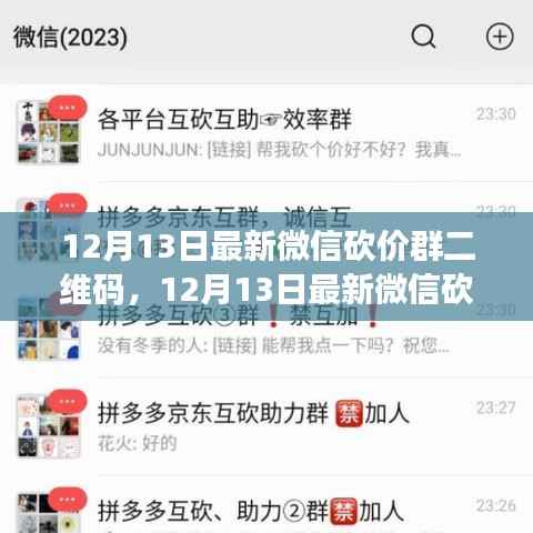 12月13日最新微信砍价群二维码分享,轻松购物,实惠共享