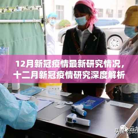 十二月新冠疫情最新研究深度解析,背景、进展与影响