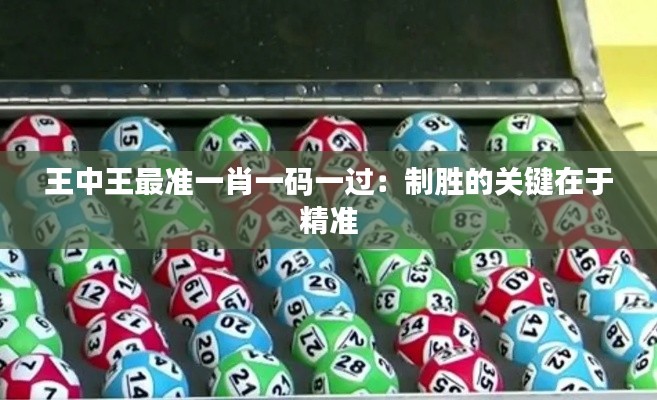 王中王最准一肖一码一过:制胜的关键在于精准