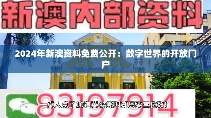 2024年新澳资料免费公开:数字世界的开放门户