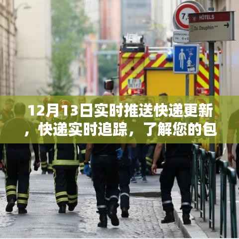 快递实时追踪,掌握包裹最新动态,了解最新更新情况
