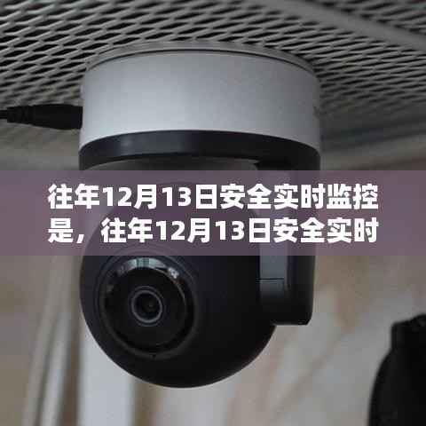 往年12月13日安全实时监控，详细步骤指南与实时监控详解