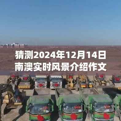 南澳之美探索,预测指南与实时风景作文预测(2024年12月14日)