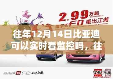往年12月14日比亚迪监控系统实时观察功能解析及其实时观察功能探讨
