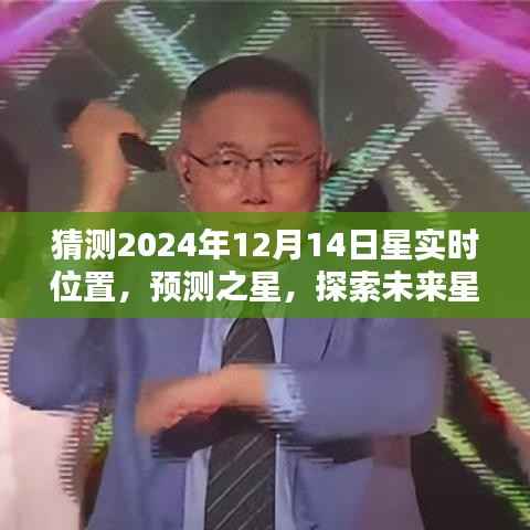 探索未来星实时位置预测系统,预测之星揭示2024年12月14日星实时位置猜测