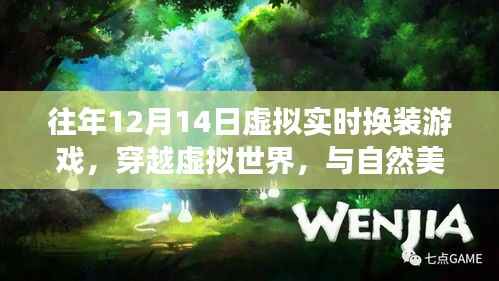 心灵穿越虚拟世界,换装游戏与自然美景共舞的心灵之旅