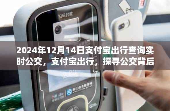 支付宝出行,探寻公交背后的自然美景,启程心灵之旅的宁静之旅