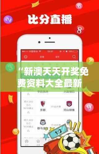 “新澳天天开奖免费资料大全最新350期:深度解析免费开奖资料的价值”