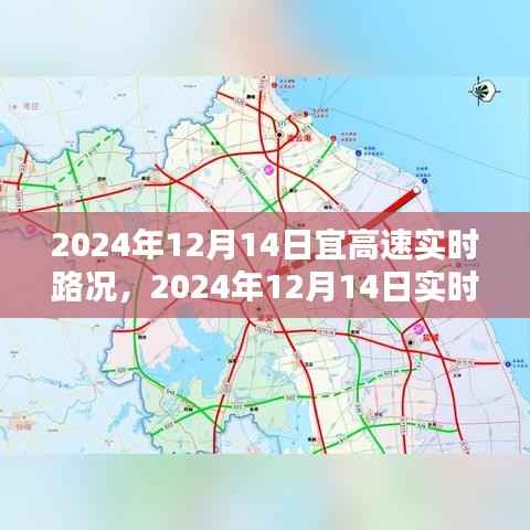 2024年12月14日实时路况分析与出行指南,高速路况早知道