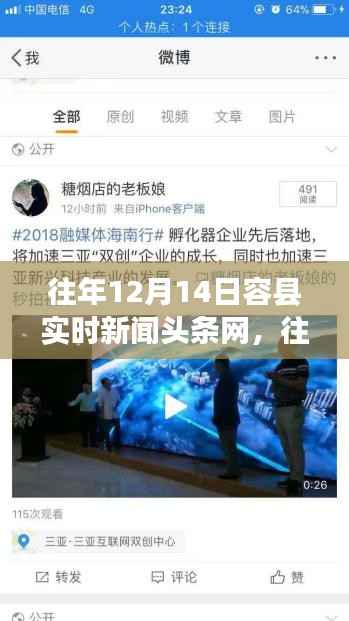 往年12月14日容县新闻热点聚焦,解读地方发展动态与实时新闻头条网
