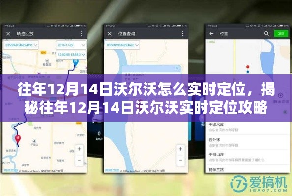 揭秘往年12月14日沃尔沃实时定位方法,车辆定位神器助你轻松追踪!