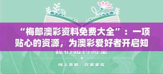 “梅郎澳彩资料免费大全”:一项贴心的资源,为澳彩爱好者开启知识的宝库