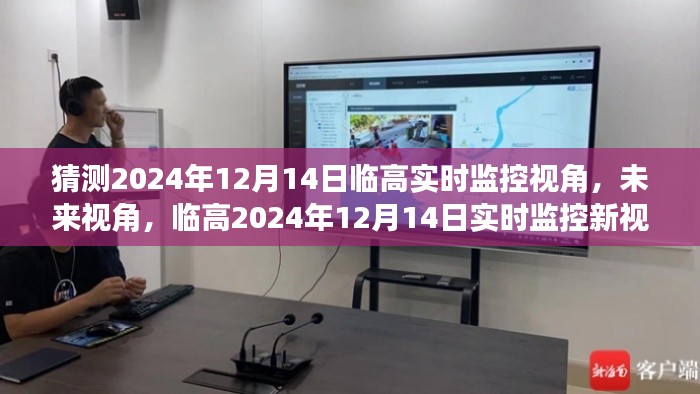 临高未来视角,科技重塑生活,临高实时监控新视界展望2024年12月14日触手可及的未来