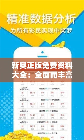 新奥正版免费资料大全:全面而丰富的学习资源宝库