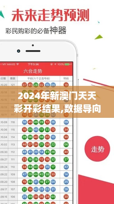 2024年新澳门天天彩开彩结果,数据导向解析计划_iPhone3.242