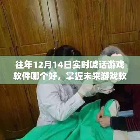 掌握未来游戏软件的秘诀,在变化中学习,自信与成就感的呼唤——历年最佳实时喊话游戏软件评选与解析