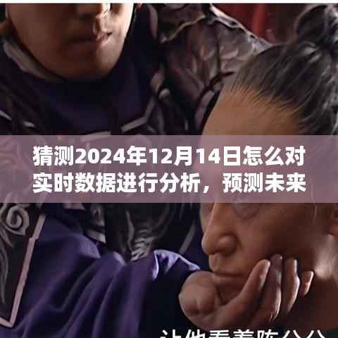 揭秘2024年12月14日数据分析之道,实时预测与未来洞察