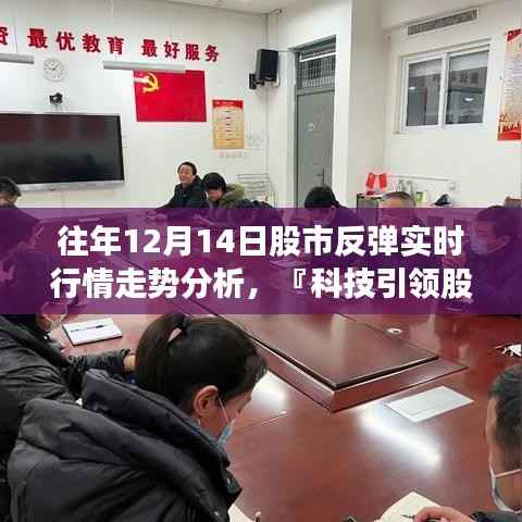 历年12月14日股市反弹行情深度解析,科技力量引领股市新纪元智能分析系统全面观察与解析