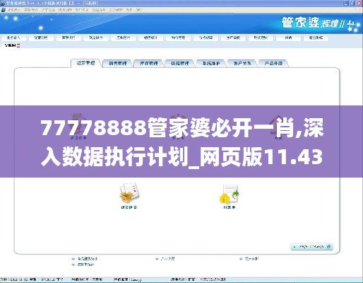 77778888管家婆必开一肖,深入数据执行计划_网页版11.437