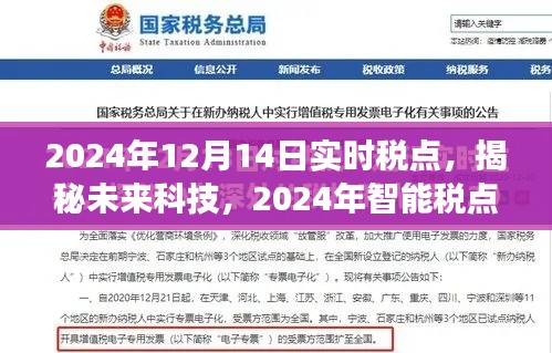 揭秘未来科技,智能税点实时计算系统引领税收革新之旅(2024年实时税点揭秘)