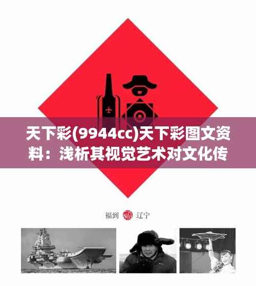 天下彩(9944cc)天下彩图文资料:浅析其视觉艺术对文化传承的影响