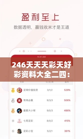 246天天天彩天好彩资料大全二四:一个数字背后的丰富世界