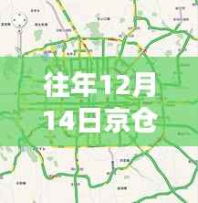 往年12月14日京仓高速实时路况报告,驾驶者关注焦点与解读