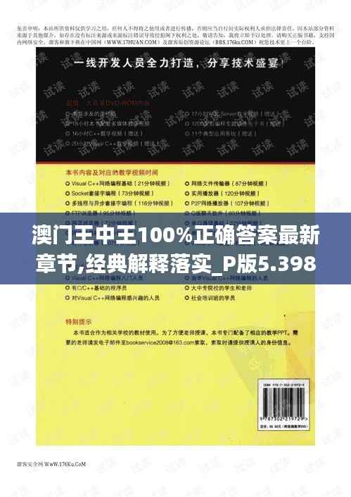 澳门王中王100%正确答案最新章节,经典解释落实_P版5.398