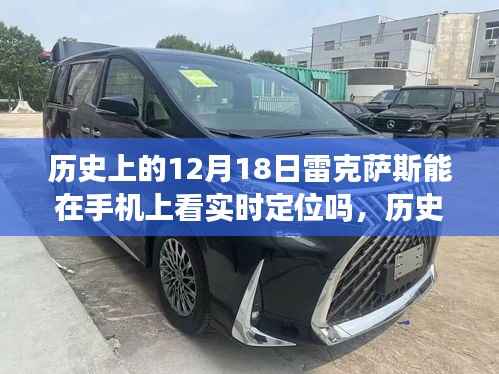 历史上的12月18日,雷克萨斯手机实时定位的深度体验与评测