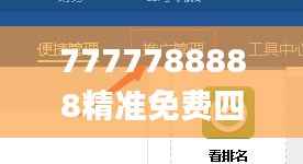 7777788888精准免费四肖,广泛的解释落实方法分析_iShop3.472