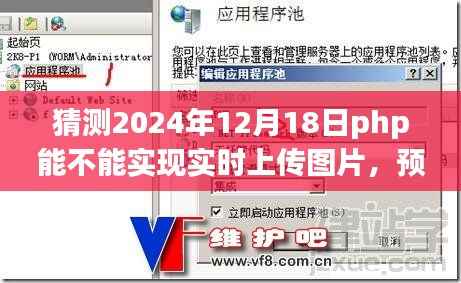 预测未来,PHP在2024年能否实现实时图片上传功能