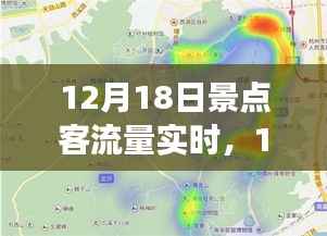 揭秘旅游热点动态,12月18日景点客流量实时分析