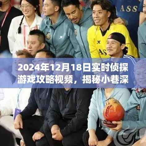 揭秘神秘侦探游戏宝藏,2024年实时侦探游戏攻略视频来袭!