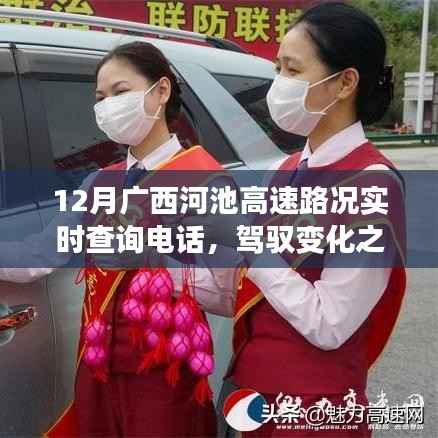 广西河池高速路况实时查询电话,驾驭变化,自我超越的旅程