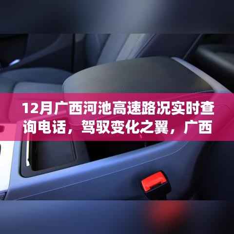广西河池高速路况实时查询电话,驾驭变化,自我超越的旅程