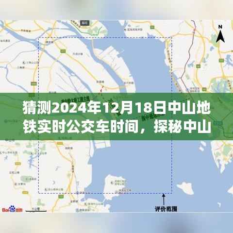 探秘中山角落特色小店与未来地铁猜想，预测中山地铁实时公交车时间之旅（2024年12月18日）