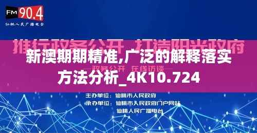 新澳期期精准,广泛的解释落实方法分析详解