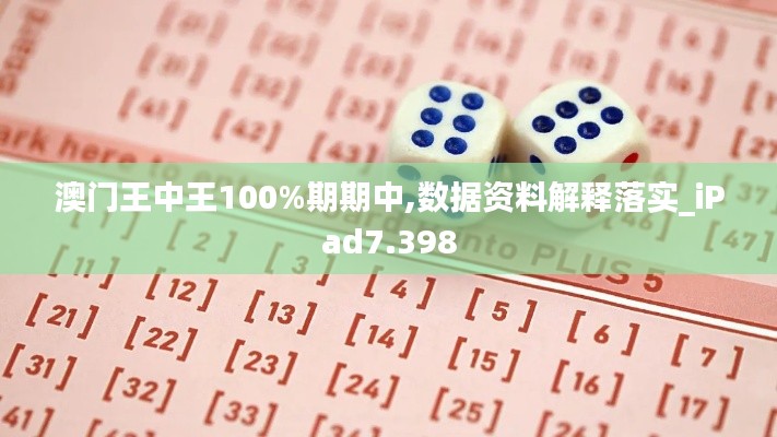 澳门王中王100%期期中,数据资料解释落实_iPad7.398