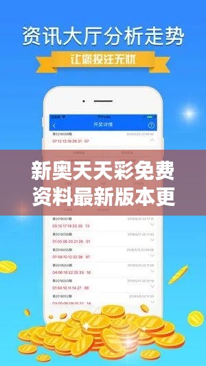 新奥天天彩免费资料最新版本更新内容:突破型优化与资料更新