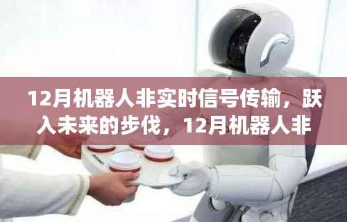 跃入未来,机器人非实时信号传输中的自信与成长之旅