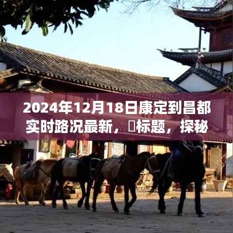 康定至昌都之路,特色小店与实时路况新篇章探秘